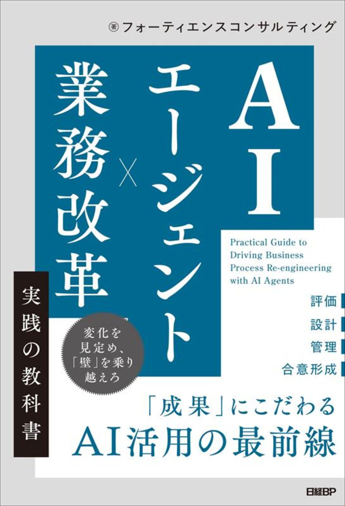 AIエージェント×業務改革 実践の教科書 | フォーティエンス